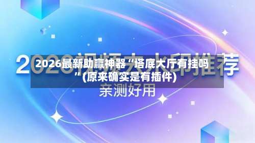 2026最新助赢神器“塔底大厅有挂吗	”(原来确实是有插件)-第2张图片