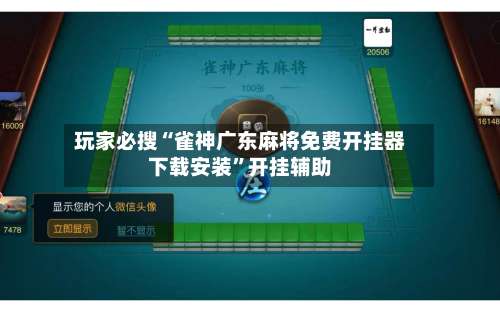 玩家必搜“雀神广东麻将免费开挂器下载安装”开挂辅助-第1张图片