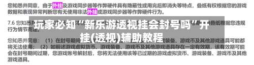 玩家必知“新乐游透视挂会封号吗”开挂(透视)辅助教程-第1张图片