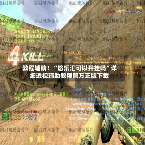 教程辅助！“悠乐汇可以开挂吗”详细透视辅助教程官方正版下载-第2张图片