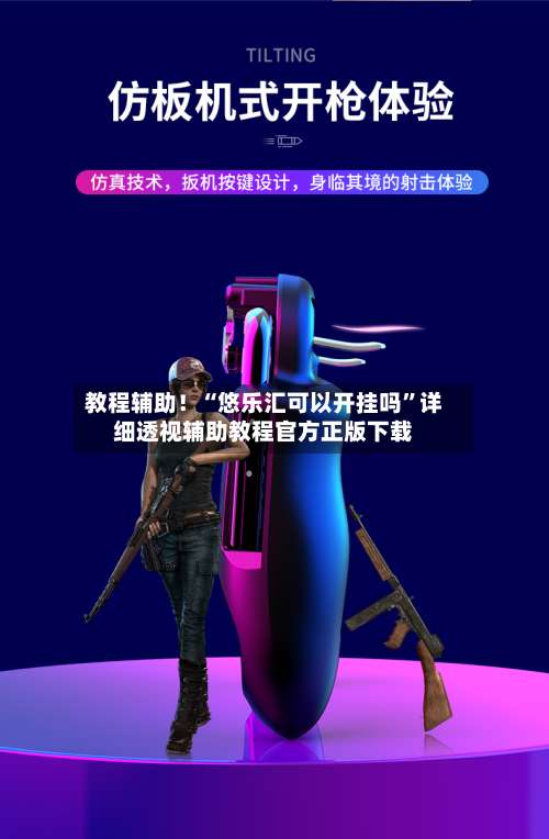 教程辅助！“悠乐汇可以开挂吗”详细透视辅助教程官方正版下载-第1张图片