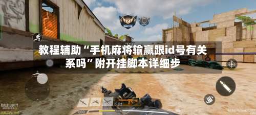 教程辅助“手机麻将输赢跟id号有关系吗	”附开挂脚本详细步-第2张图片