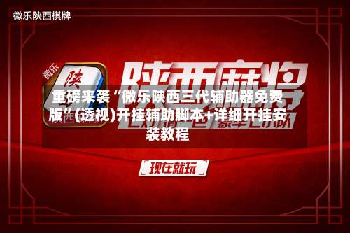 重磅来袭“微乐陕西三代辅助器免费版	”(透视)开挂辅助脚本+详细开挂安装教程-第2张图片