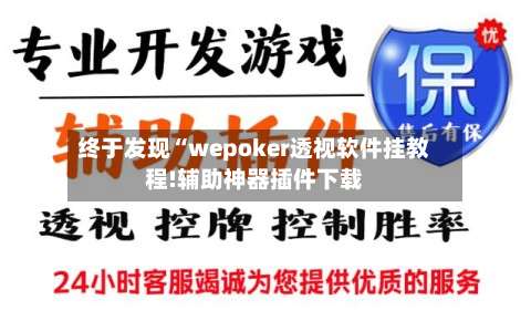 终于发现“wepoker透视软件挂教程!辅助神器插件下载-第1张图片