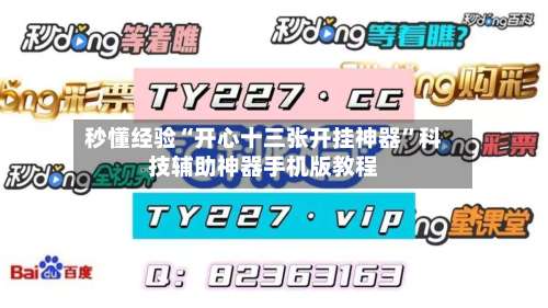 秒懂经验“开心十三张开挂神器”科技辅助神器手机版教程-第1张图片