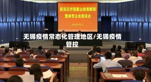 无锡疫情常态化管理地区/无锡疫情管控-第1张图片
