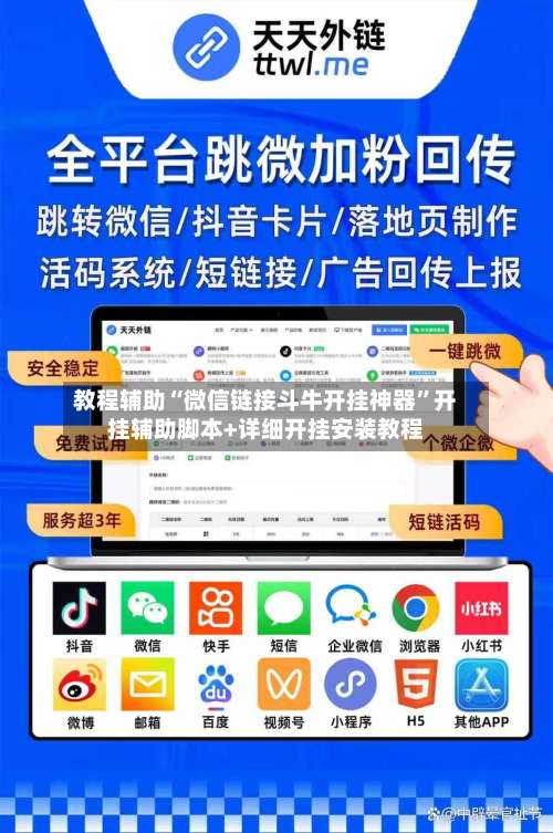 教程辅助“微信链接斗牛开挂神器”开挂辅助脚本+详细开挂安装教程-第2张图片