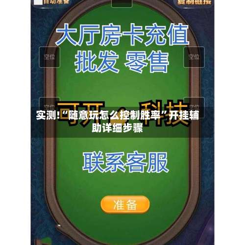 实测!“随意玩怎么控制胜率	”开挂辅助详细步骤-第1张图片