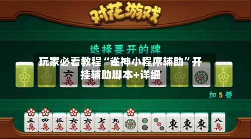 玩家必看教程“雀神小程序辅助	”开挂辅助脚本+详细-第1张图片