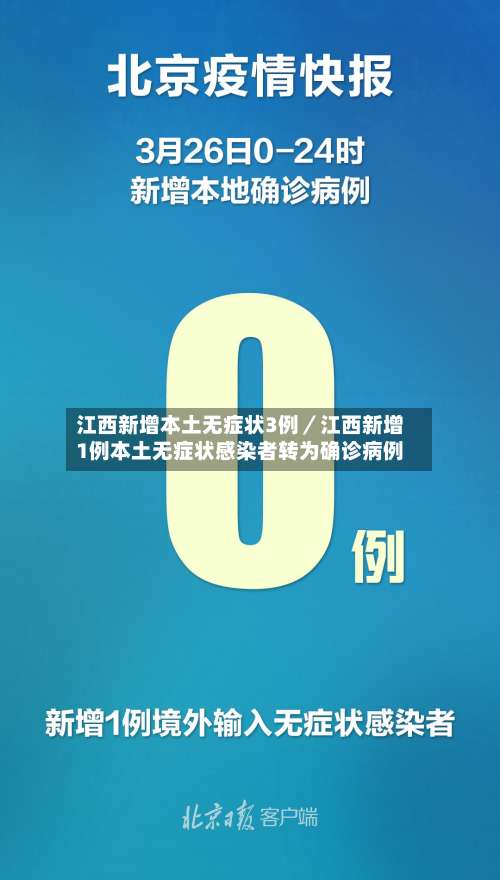 江西新增本土无症状3例／江西新增1例本土无症状感染者转为确诊病例-第1张图片