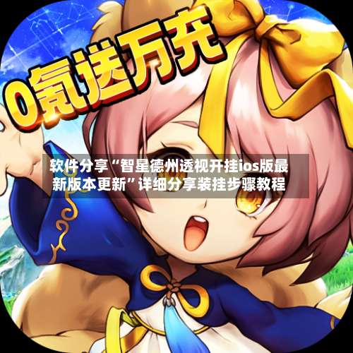 软件分享“智星德州透视开挂ios版最新版本更新”详细分享装挂步骤教程-第2张图片