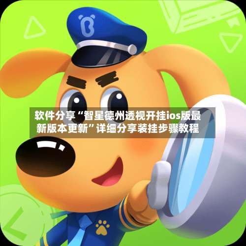 软件分享“智星德州透视开挂ios版最新版本更新”详细分享装挂步骤教程-第3张图片