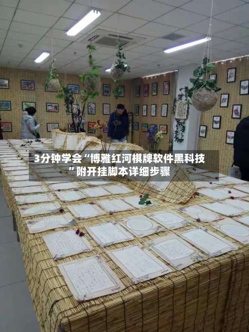 3分钟学会“博雅红河棋牌软件黑科技”附开挂脚本详细步骤-第2张图片