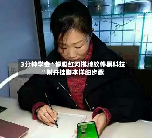 3分钟学会“博雅红河棋牌软件黑科技	”附开挂脚本详细步骤-第1张图片