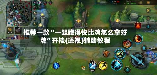 推荐一款“一起跑得快比鸡怎么拿好牌”开挂(透视)辅助教程-第1张图片