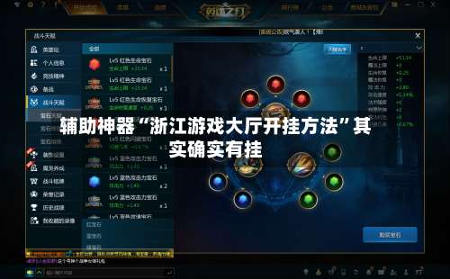 辅助神器“浙江游戏大厅开挂方法”其实确实有挂-第2张图片