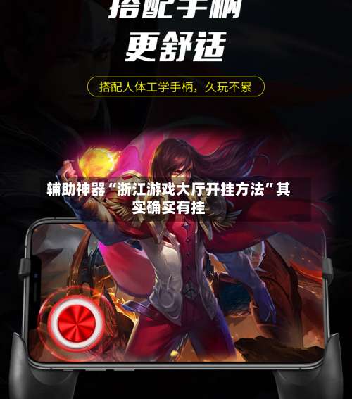 辅助神器“浙江游戏大厅开挂方法	”其实确实有挂-第1张图片