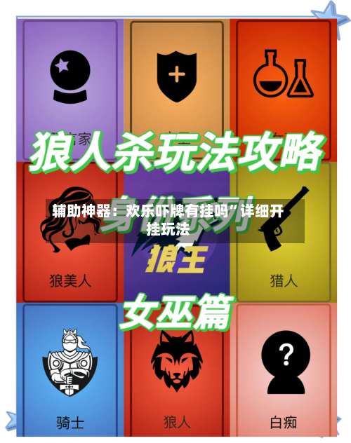 辅助神器：欢乐吓牌有挂吗”详细开挂玩法-第3张图片