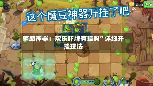 辅助神器：欢乐吓牌有挂吗”详细开挂玩法-第2张图片