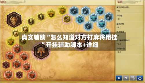 真实辅助“怎么知道对方打麻将用挂”开挂辅助脚本+详细-第3张图片