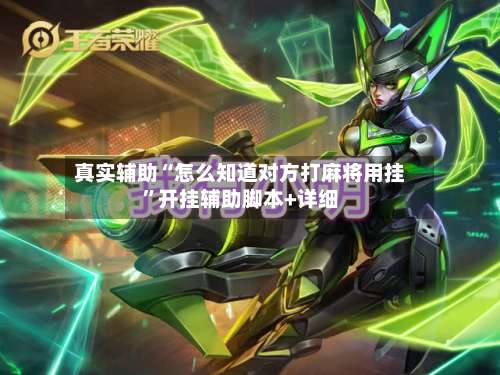 真实辅助“怎么知道对方打麻将用挂	”开挂辅助脚本+详细-第2张图片