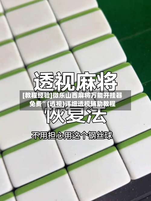 [教程经验]微乐山西麻将万能开挂器免费”(透视)详细透视辅助教程-第1张图片