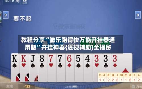 教程分享“微乐跑得快万能开挂器通用版”开挂神器{透视辅助}全揭秘-第2张图片