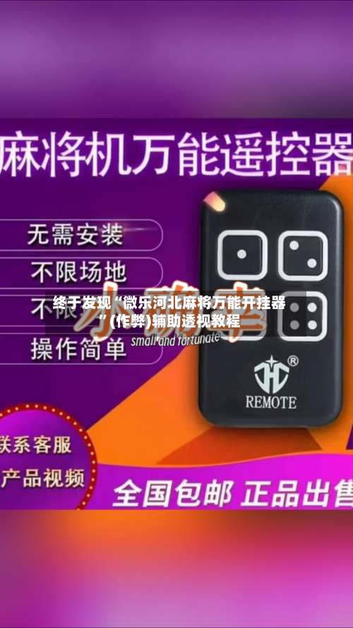 终于发现“微乐河北麻将万能开挂器”(作弊)辅助透视教程-第2张图片