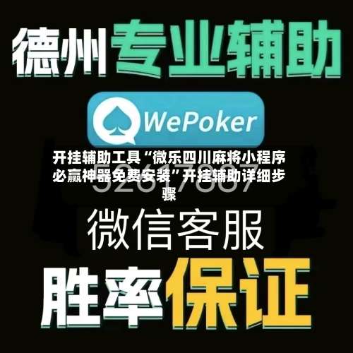 开挂辅助工具“微乐四川麻将小程序必赢神器免费安装”开挂辅助详细步骤-第2张图片