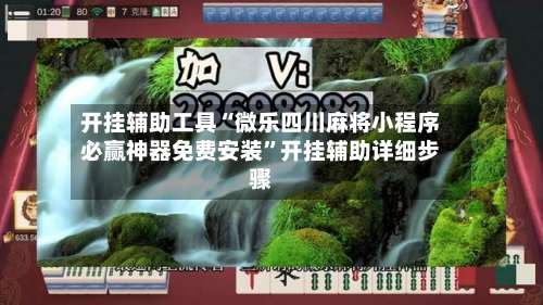 开挂辅助工具“微乐四川麻将小程序必赢神器免费安装	”开挂辅助详细步骤-第1张图片