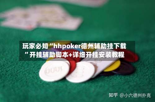玩家必知“hhpoker德州辅助挂下载”开挂辅助脚本+详细开挂安装教程-第1张图片