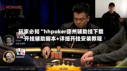 玩家必知“hhpoker德州辅助挂下载”开挂辅助脚本+详细开挂安装教程-第2张图片