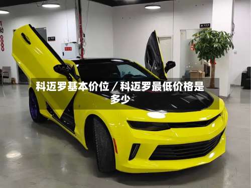 科迈罗基本价位／科迈罗最低价格是多少-第2张图片