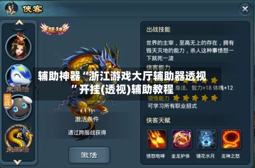 辅助神器“浙江游戏大厅辅助器透视”开挂(透视)辅助教程-第2张图片