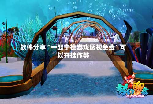 软件分享“一起宁德游戏透视免费”可以开挂作弊-第1张图片