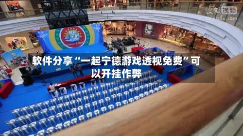 软件分享“一起宁德游戏透视免费	”可以开挂作弊-第2张图片