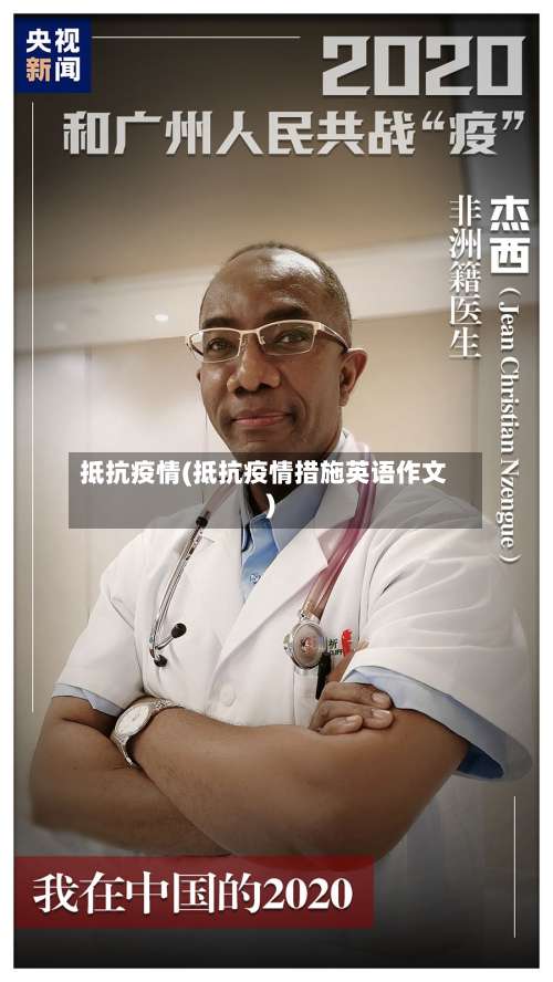 抵抗疫情(抵抗疫情措施英语作文)-第3张图片