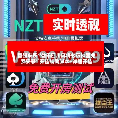 重磅来袭“微乐四川麻将必赢神器免费安装	”开挂辅助脚本+详细开挂-第2张图片
