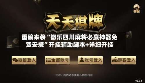 重磅来袭“微乐四川麻将必赢神器免费安装”开挂辅助脚本+详细开挂-第3张图片