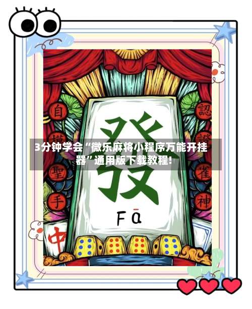 3分钟学会“微乐麻将小程序万能开挂器”通用版下载教程!-第3张图片