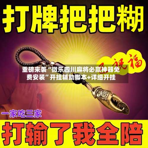 重磅来袭“微乐四川麻将必赢神器免费安装”开挂辅助脚本+详细开挂-第1张图片