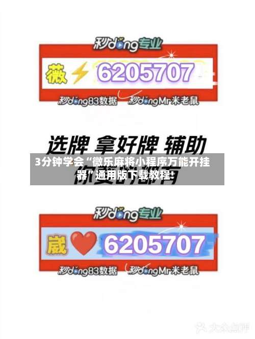 3分钟学会“微乐麻将小程序万能开挂器”通用版下载教程!-第1张图片