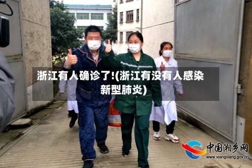 浙江有人确诊了!(浙江有没有人感染新型肺炎)-第2张图片