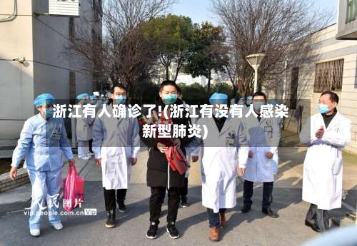 浙江有人确诊了!(浙江有没有人感染新型肺炎)-第1张图片