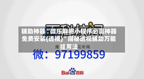 辅助神器“微乐麻将小程序必赢神器免费安装(透视)”揭秘透视辅助万能挂用法-第3张图片