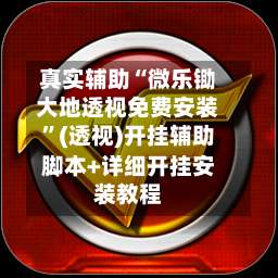 真实辅助“微乐锄大地透视免费安装	”(透视)开挂辅助脚本+详细开挂安装教程-第1张图片