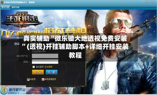 真实辅助“微乐锄大地透视免费安装	”(透视)开挂辅助脚本+详细开挂安装教程-第2张图片