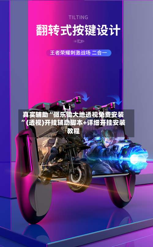 真实辅助“微乐锄大地透视免费安装”(透视)开挂辅助脚本+详细开挂安装教程-第3张图片