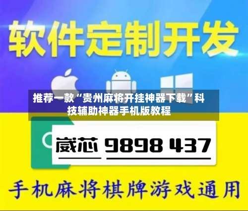 推荐一款“贵州麻将开挂神器下载”科技辅助神器手机版教程-第1张图片