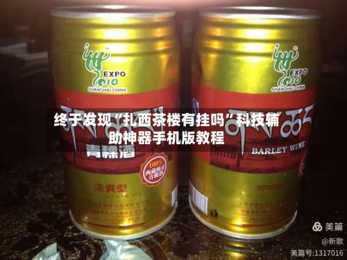 终于发现“扎西茶楼有挂吗”科技辅助神器手机版教程-第1张图片